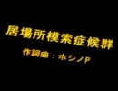 【歌ってみた】居場所模索症候群【ぽぽい】