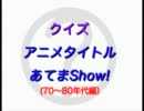 クイズ・アニメタイトルあてまShow！70-80年代編