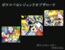 ポケスペ☆レジェンドオブザロード【替え歌】