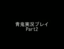 【青鬼】命がけの鬼ごっこver6.21【実況プレイ】part2
