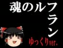 【ゆっくりが】ゆっくりのルフラン【魂のルフランを歌ったようです】