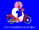 エキサイトDB先輩BB