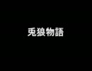 現代入り　兎狼物語五話後編
