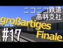 【A列車で行こう9】ニコニコ鉄道高科支社　#17