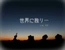 「世界に独り…」を歌ってみた