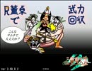 【三国志大戦３】　Ｒ董卓で武力回収８４＿ｖｓ完殺計　【丞相】