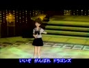 アイドルマスター　真　燃えよドラゴンズ！２００７
