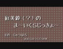 【ゆっくり実況】紅美鈴（？）の冒険記－１８【MineCraft】