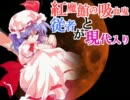 【現代入り】紅魔館の主とその従者が現代入り　第8話　リメイク版
