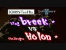 【Starcraft2】 SteelSeries KotH Week07 breek vs Holon 3