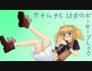 【放棄区画D51　その2　】ガチムチと幼女のボーダーブレイク【Ａ1】