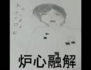 【ＵＴＡＵ】松山ケンイチに炉心融解を歌ってもらった