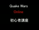 【Quake Wars Online】初心者講座　その2