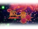 【歌ってみた】紅一葉