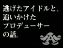 逃げたアイドルと、追いかけたプロデューサーの話。