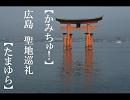 【かみちゅ！】広島の聖地巡礼　その１【たまゆら】