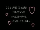 【うP主的】日本イケメンオールスターゲーム～サッカーＪ１チーム編～