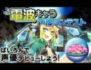 ぱいろん電波キャラ声優コンテスト【コハル】