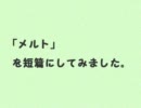 「メルト」を短篇小説にしてみました。
