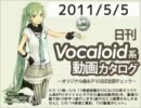 【日刊VOCALOID系動画カタログ】オリジナル曲＆PVほぼ全部 2011年5月5日