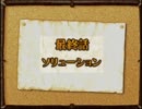 【プレイ動画】ソラトロボ～それからCODAへ～【最終話＠前編】