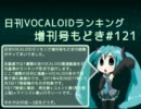日刊VOCALOIDランキング増刊号もどき#121 2011年4月26日～5月3日