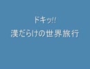 市長とサムライのガチムチ世界旅行を二人で実況してみる part1