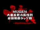 【MUGEN】大番長勢力属性別全国制覇タッグ戦-TURN_L03-