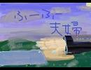 【 初音ミク】ふーふー夫婦【オリジナル曲】