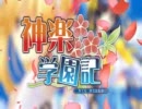 神楽学園記　OP