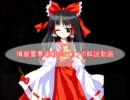 【東方非想天則】博麗霊夢実戦コンボ解説動画【ver1.10】