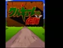 気楽に実況　ワルキューレの伝説 01