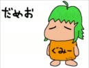 【GUMI】だめお【オリジナル】
