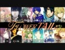 【12人合唱】FLOWER TAIL【パート有】