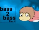 ポニョが崖の上でbass 2 bass