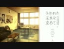 【S@TY部】失われた未来を求めて Part.13【二週目】