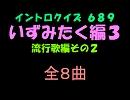 【おっホイ系】いずみたく流行歌編２イントロクイズ【画像なし】