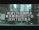 【オススメドライブコース2011】国道130号線