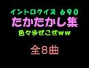 【おっホイ系】たかたかし集イントロクイズ【画像なし】
