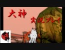 【実況動画】神ゲーと噂高い　大神　を初見プレイ　５　【サムソン】