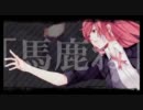 一方通行　歌ってみた 【Ver. ぶたまん】