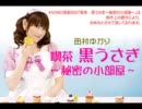 喫茶 黒うさぎ～秘密の小部屋～ 2011年5月6日