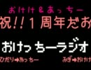 【おけけ】 おけっちーラジオpart4 【あっちー】