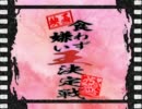【映画】食わず嫌い王決定戦！！【第五回戦】
