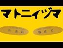 【歌ってみた】マトニィヅマ【知合小娘】