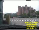 台湾ドライブ旅行台灣開車旅遊2010Last