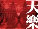 【歌ってみた】天樂