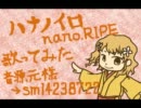 【歌ってみた】　ハナノイロ　【ズコー】