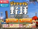 【実況】夏の思い出【ダイナマイト野球】