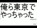 【マッシュアップ】俺ら東京でやっちゃった【IKZO×般若】